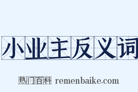 小业主反义词是什么意思的图片